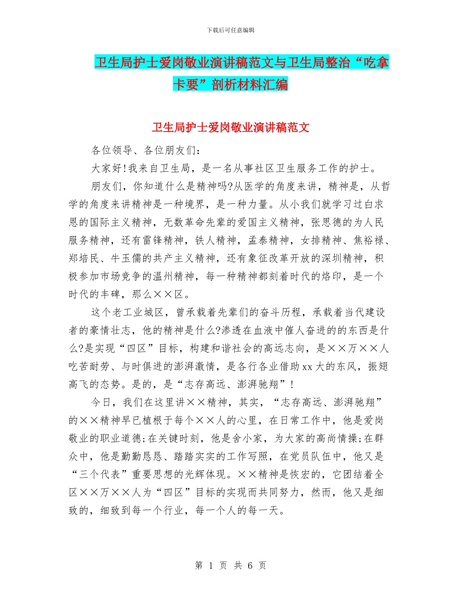 卫生局护士爱岗敬业演讲稿范文与卫生局整治“吃拿卡要”剖析材料汇编_第1页
