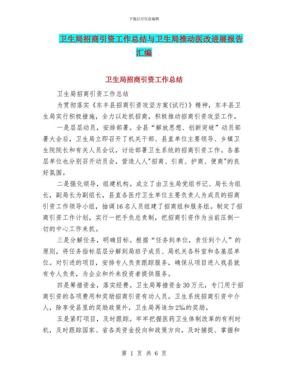 卫生局招商引资工作总结与卫生局推进医改发展报告汇编_第1页