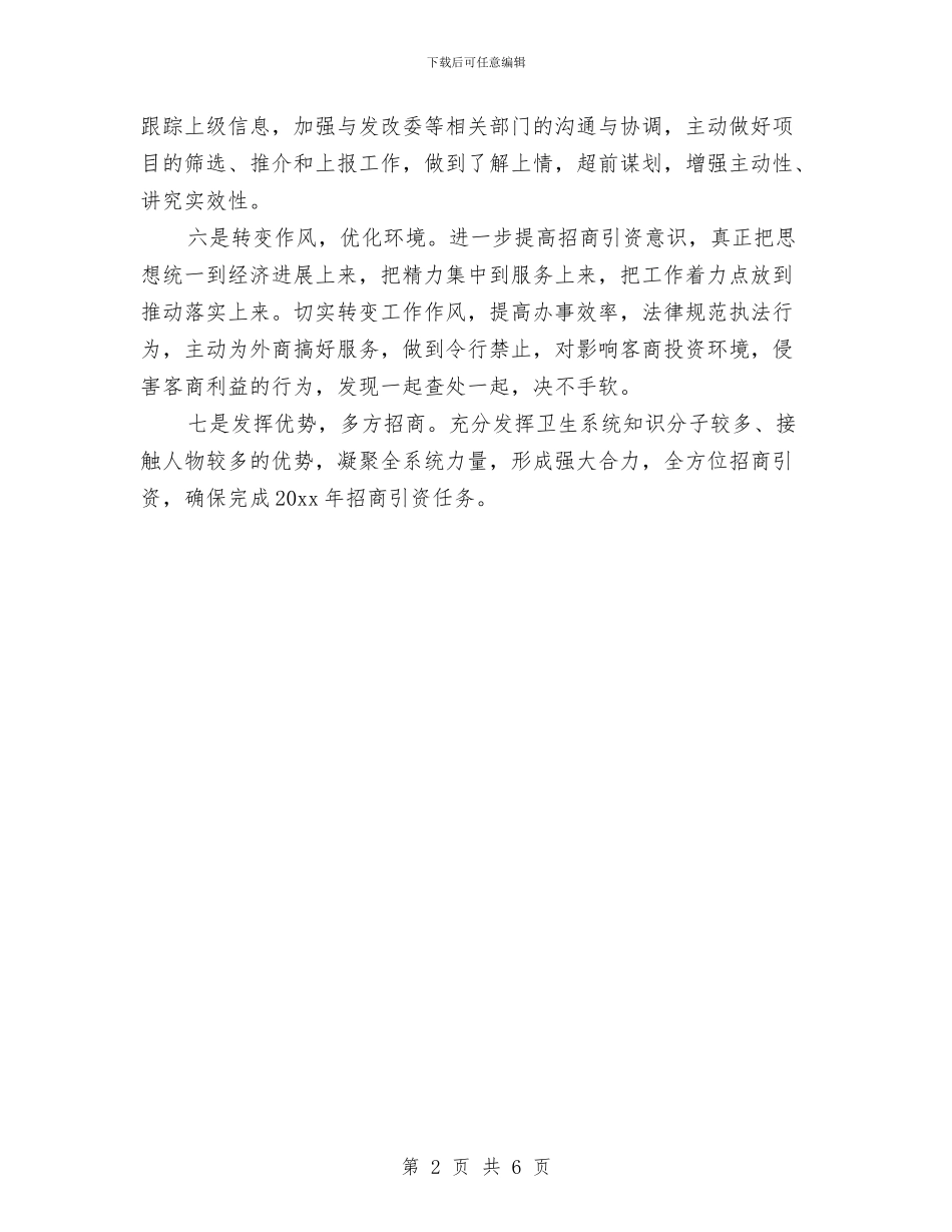 卫生局招商引资工作总结与卫生局推进医改发展报告汇编_第2页