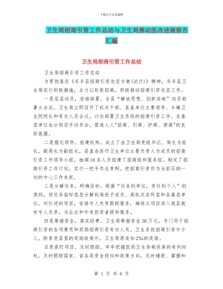 卫生局招商引资工作总结与卫生局推进医改发展报告汇编