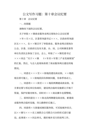 写作指导：公文写作习题：会议纪要