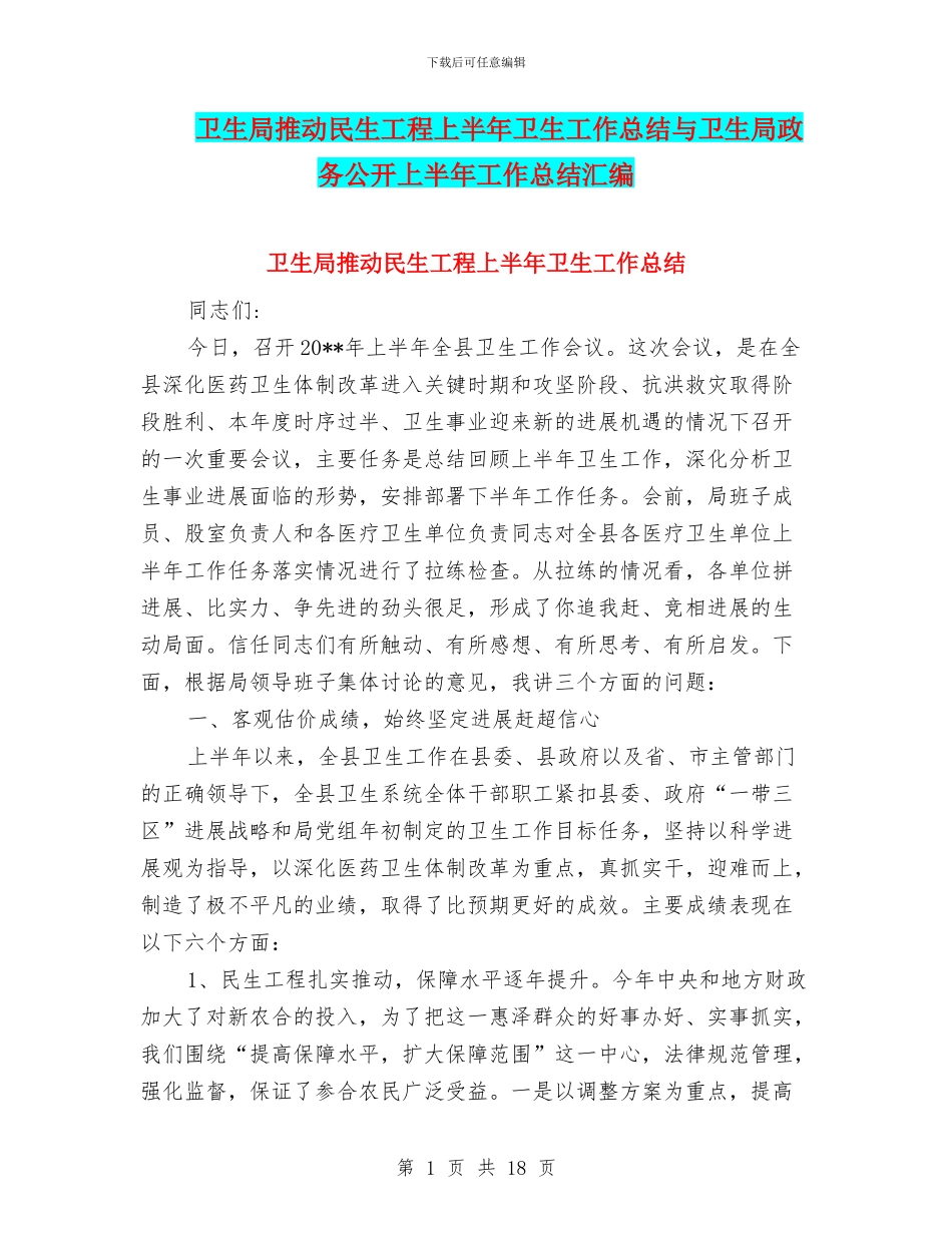 卫生局推动民生工程上半年卫生工作总结与卫生局政务公开上半年工作总结汇编_第1页