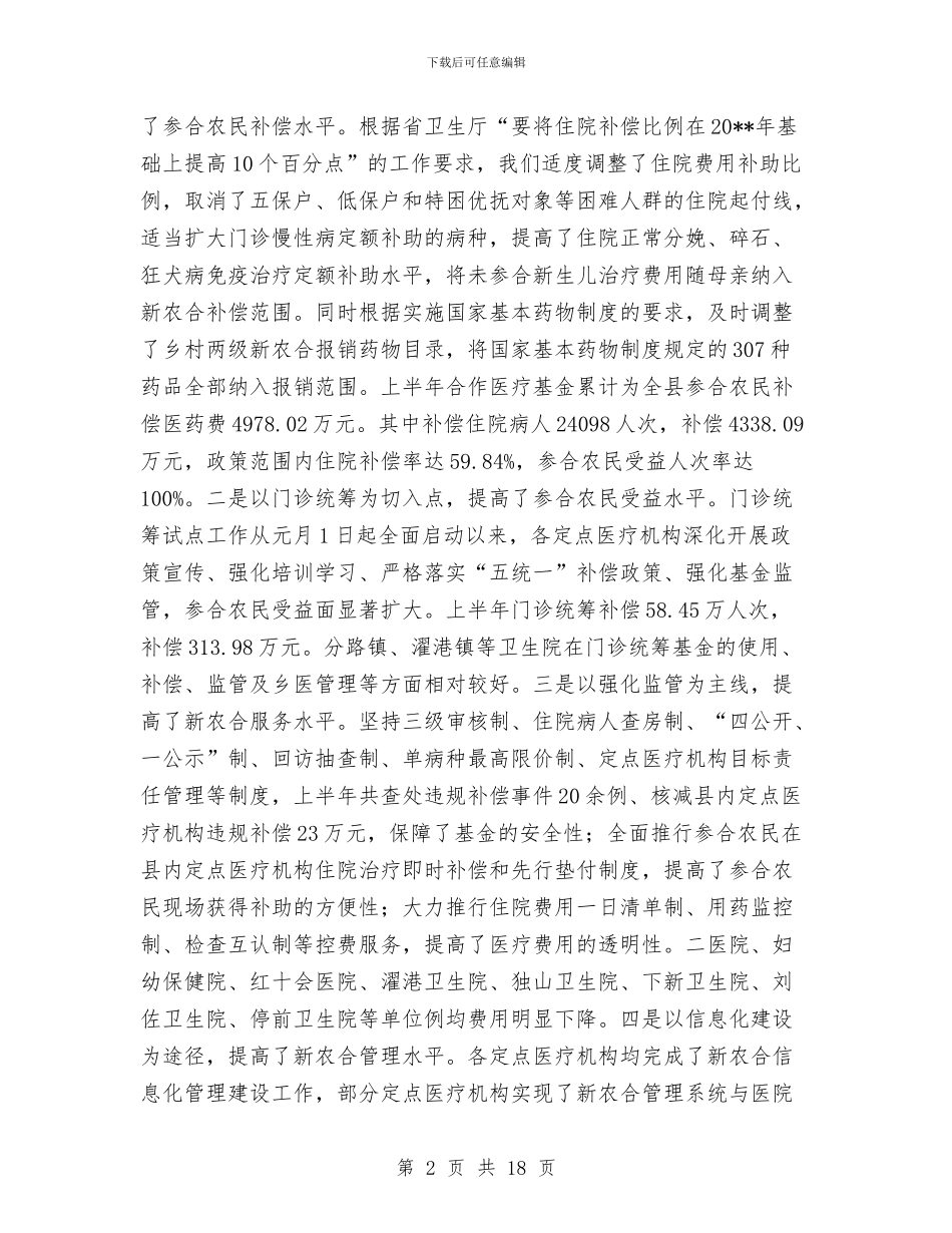 卫生局推动民生工程上半年卫生工作总结与卫生局政务公开上半年工作总结汇编_第2页