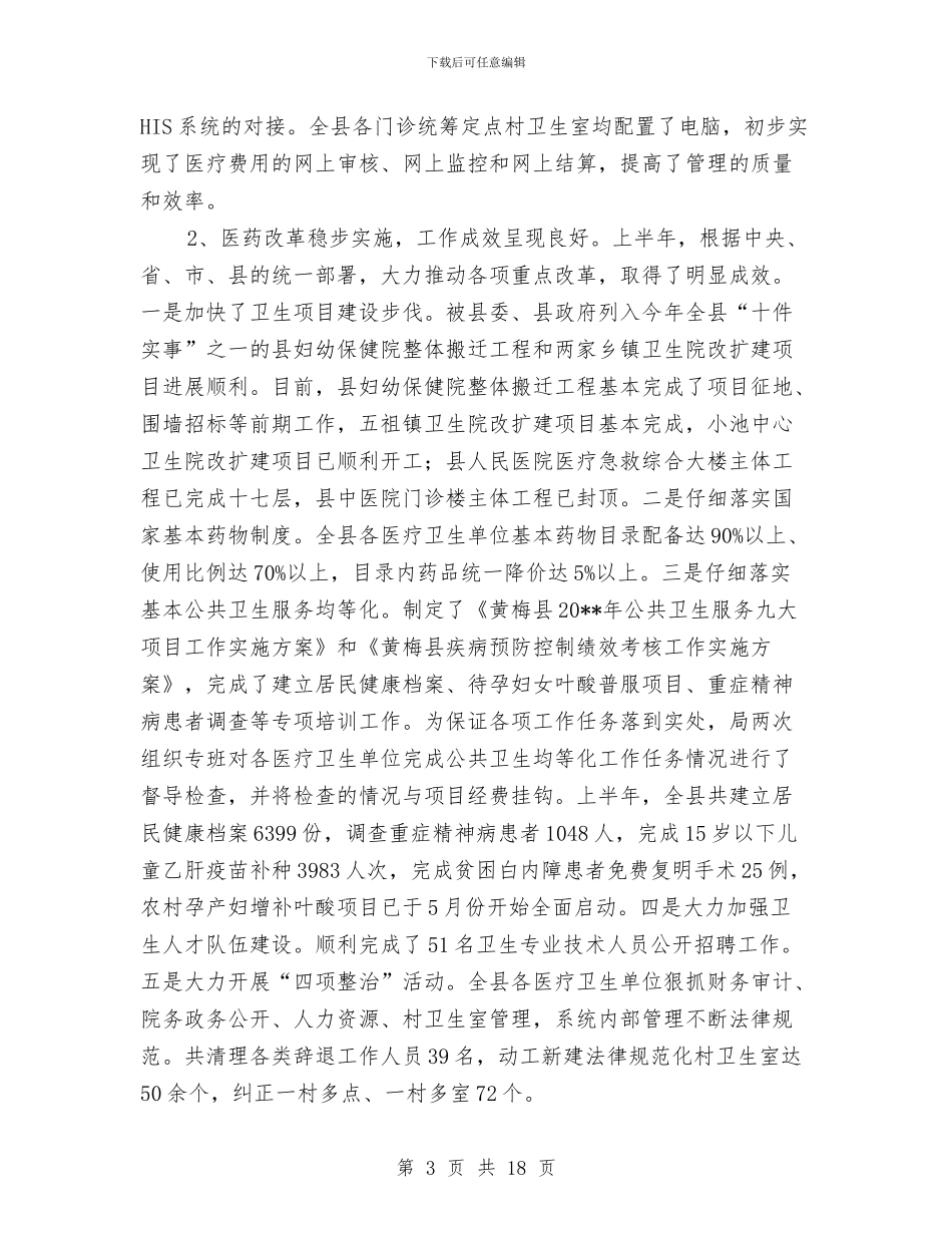 卫生局推动民生工程上半年卫生工作总结与卫生局政务公开上半年工作总结汇编_第3页