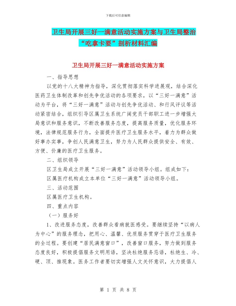 卫生局开展三好一满意活动实施方案与卫生局整治“吃拿卡要”剖析材料汇编_第1页