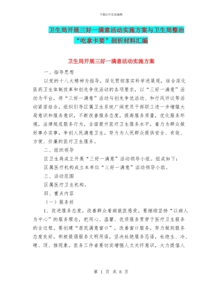 卫生局开展三好一满意活动实施方案与卫生局整治“吃拿卡要”剖析材料汇编