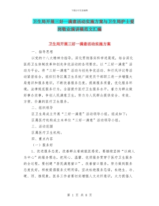 卫生局开展三好一满意活动实施方案与卫生局护士爱岗敬业演讲稿范文汇编