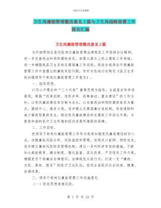 卫生局廉能管理整改意见2篇与卫生局战略部署工作报告汇编