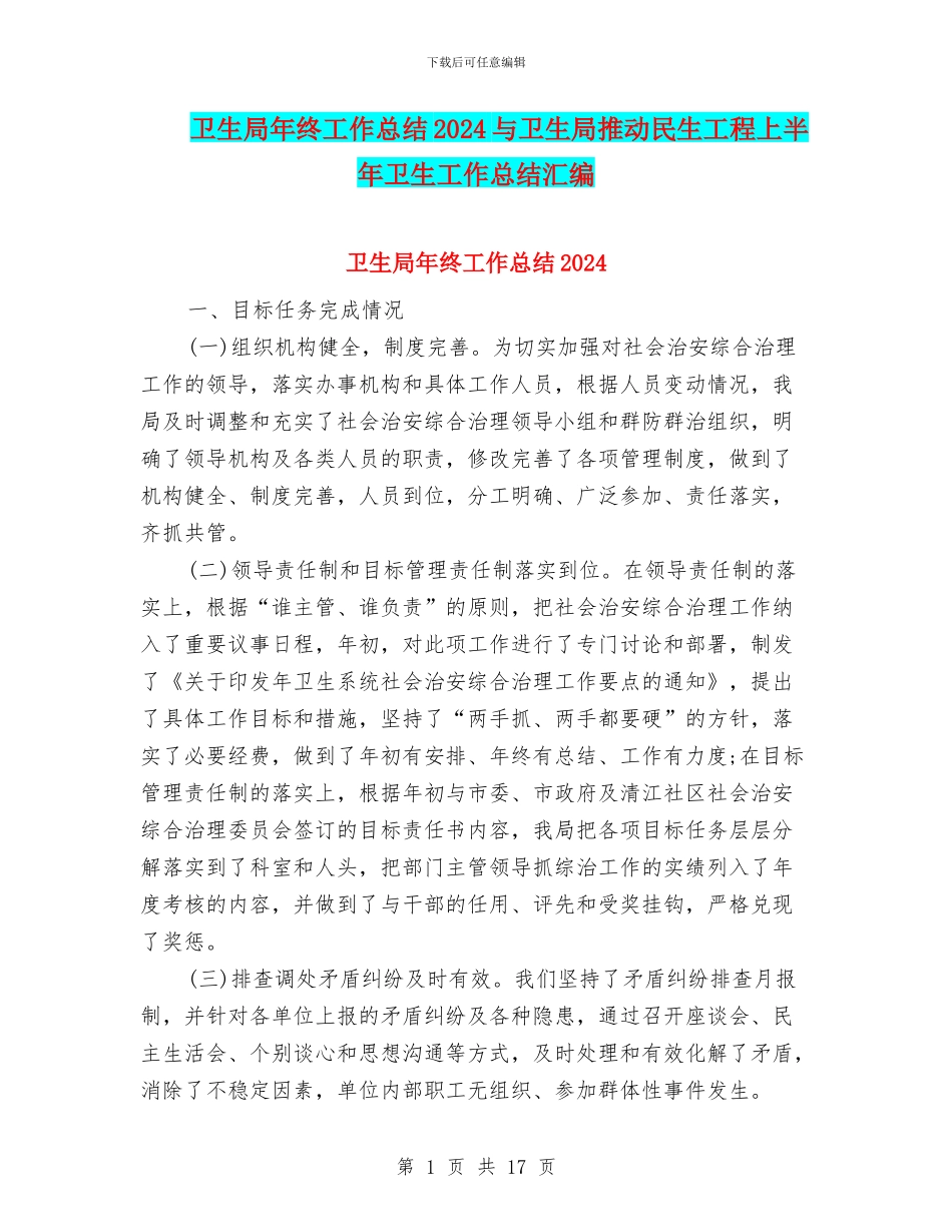 卫生局年终工作总结2024与卫生局推动民生工程上半年卫生工作总结汇编_第1页