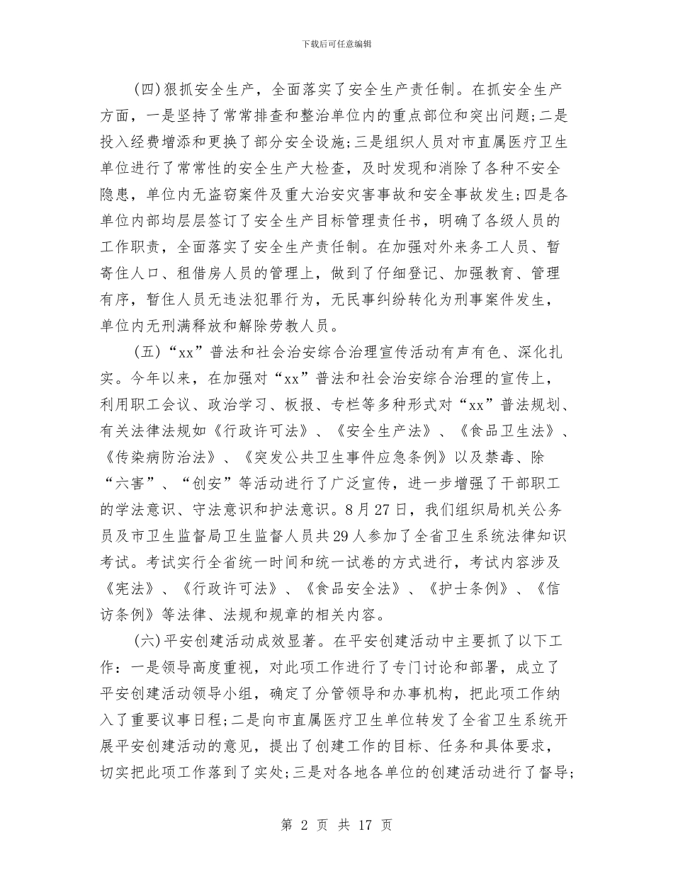 卫生局年终工作总结2024与卫生局推动民生工程上半年卫生工作总结汇编_第2页