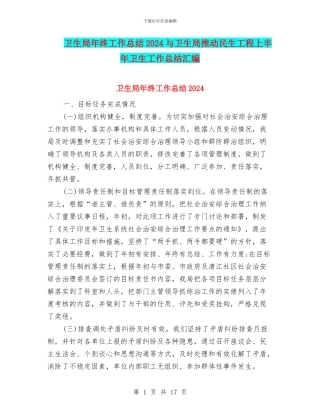 卫生局年终工作总结2024与卫生局推动民生工程上半年卫生工作总结汇编