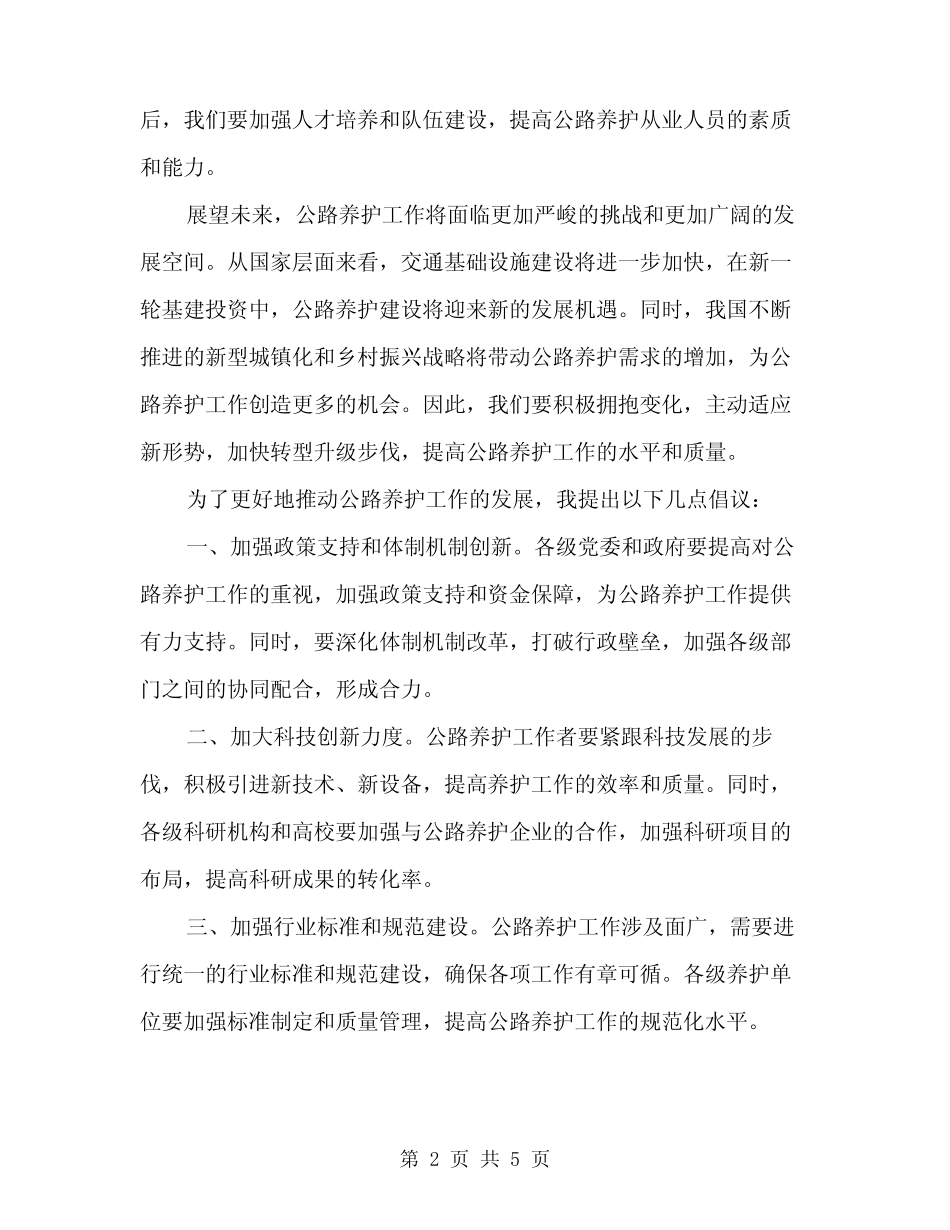 2024年公路养护会议讲话稿模板(二篇)_第2页