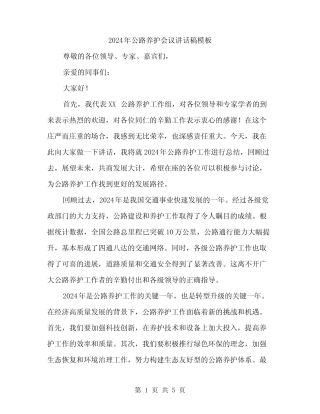 2024年公路养护会议讲话稿模板(二篇)