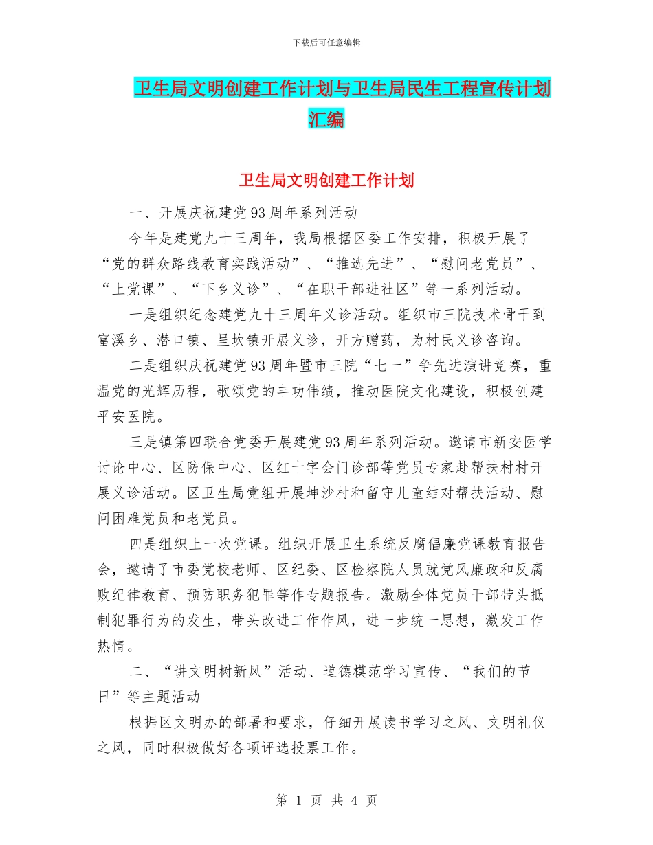 卫生局文明创建工作计划与卫生局民生工程宣传计划汇编_第1页