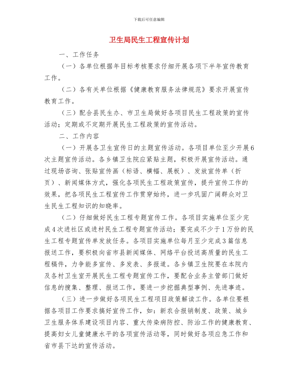 卫生局文明创建工作计划与卫生局民生工程宣传计划汇编_第3页