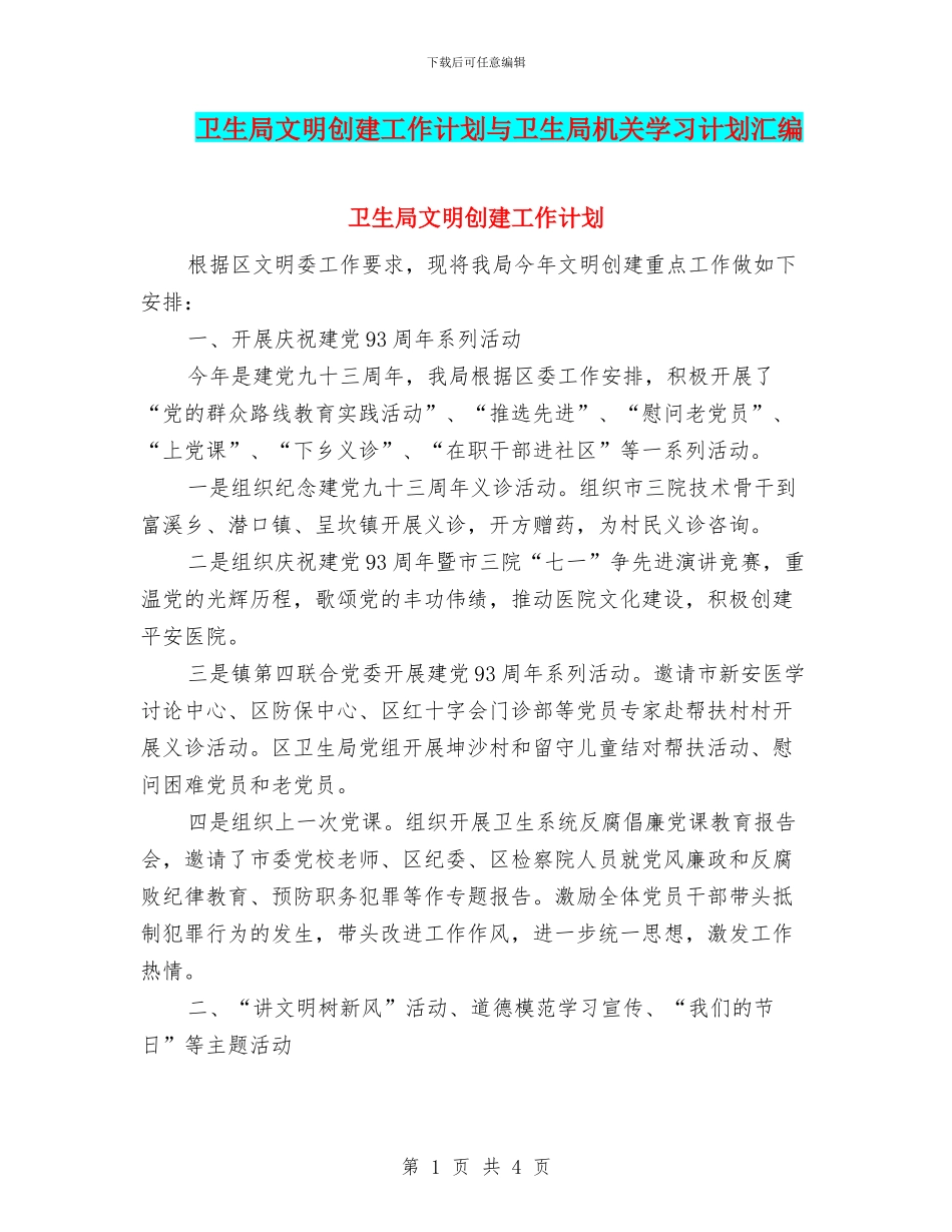 卫生局文明创建工作计划与卫生局机关学习计划汇编_第1页