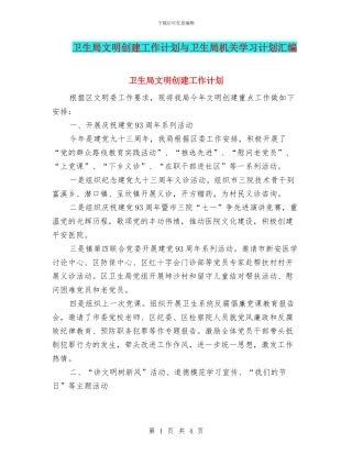 卫生局文明创建工作计划与卫生局机关学习计划汇编