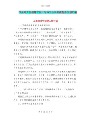 卫生局文明创建工作计划与卫生局疟疾防治计划汇编