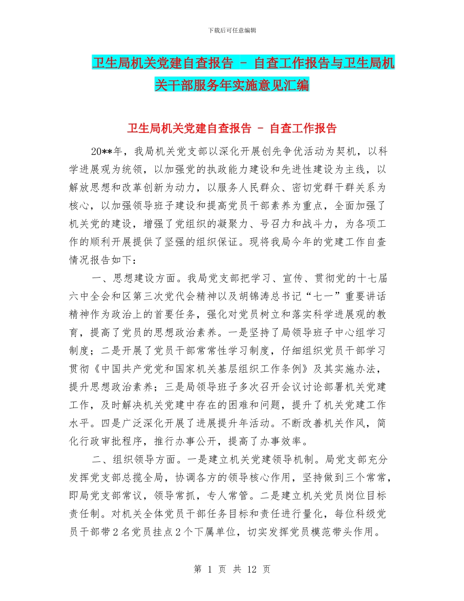 卫生局机关党建自查报告---自查工作报告与卫生局机关干部服务年实施意见汇编_第1页