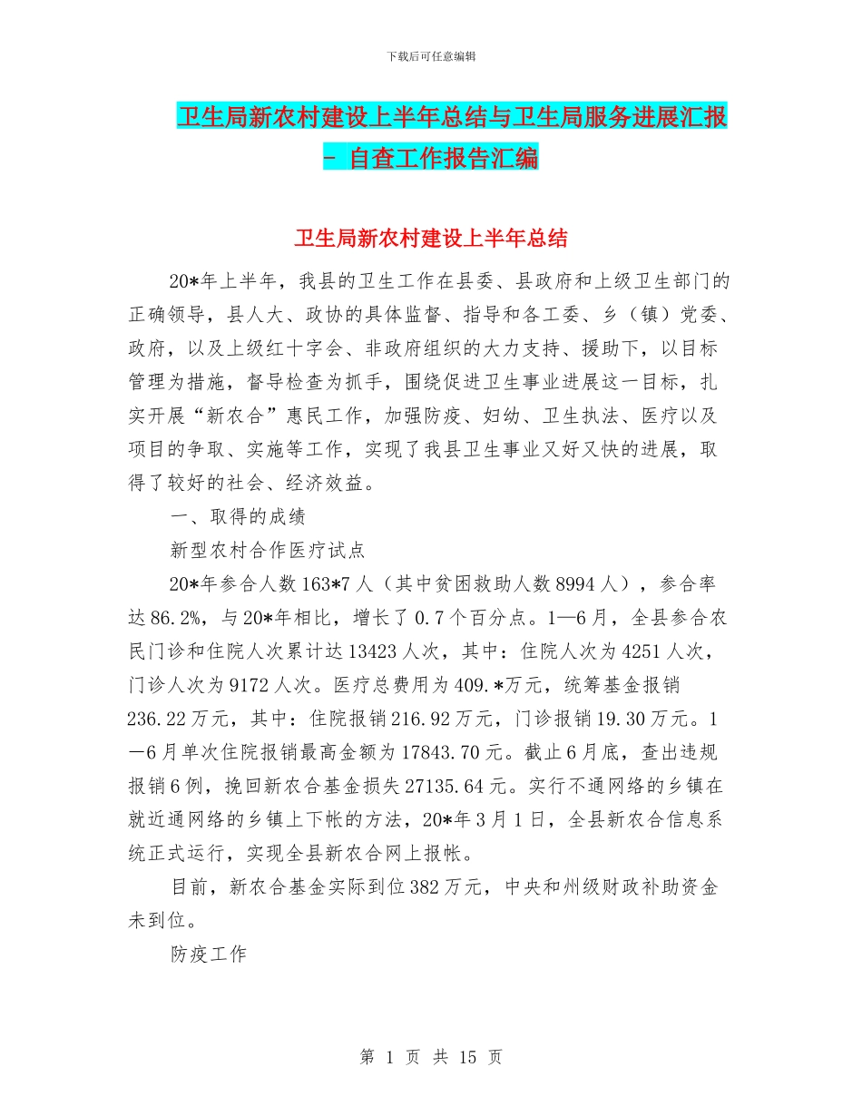 卫生局新农村建设上半年总结与卫生局服务进展汇报_第1页