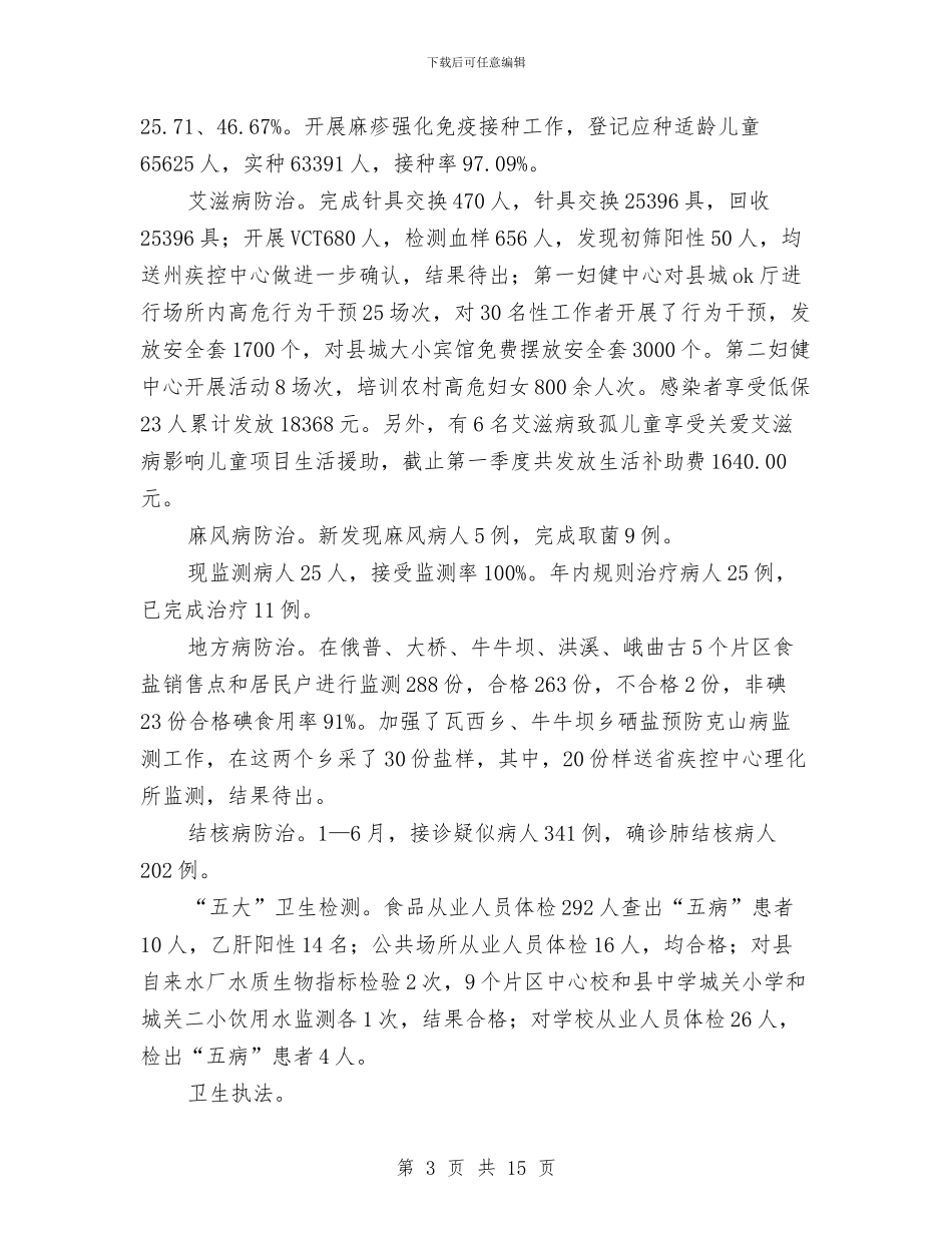 卫生局新农村建设上半年总结与卫生局服务进展汇报_第3页
