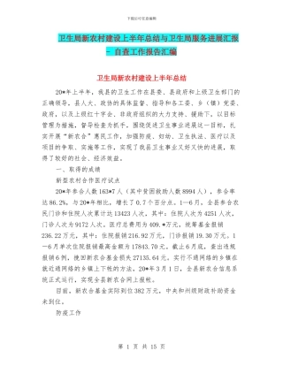 卫生局新农村建设上半年总结与卫生局服务进展汇报
