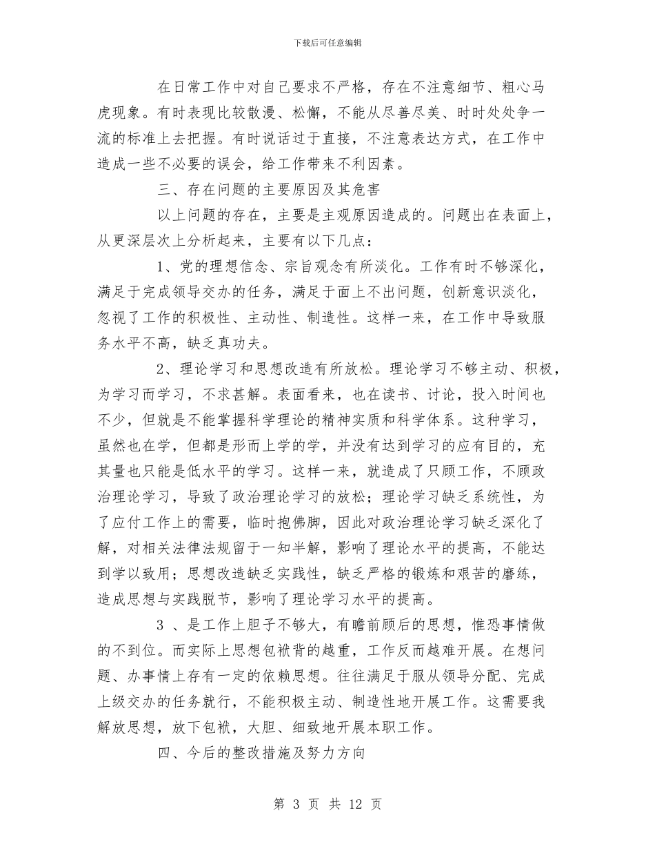 卫生局机关党支部个人整改措施与卫生局村卫生站完善工作半年总结汇编_第3页