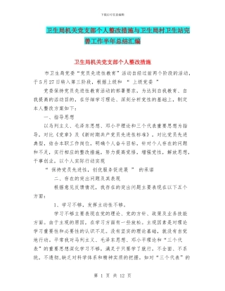 卫生局机关党支部个人整改措施与卫生局村卫生站完善工作半年总结汇编