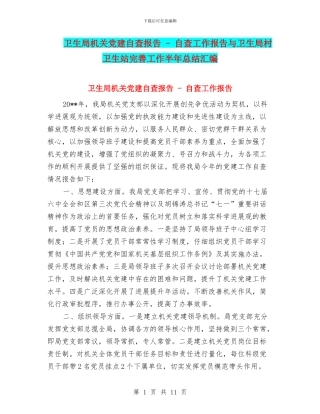 卫生局机关党建自查报告