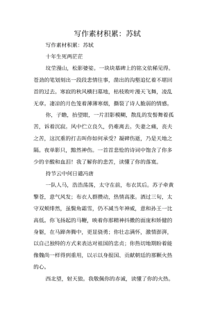 写作指导：写作素材积累：苏轼