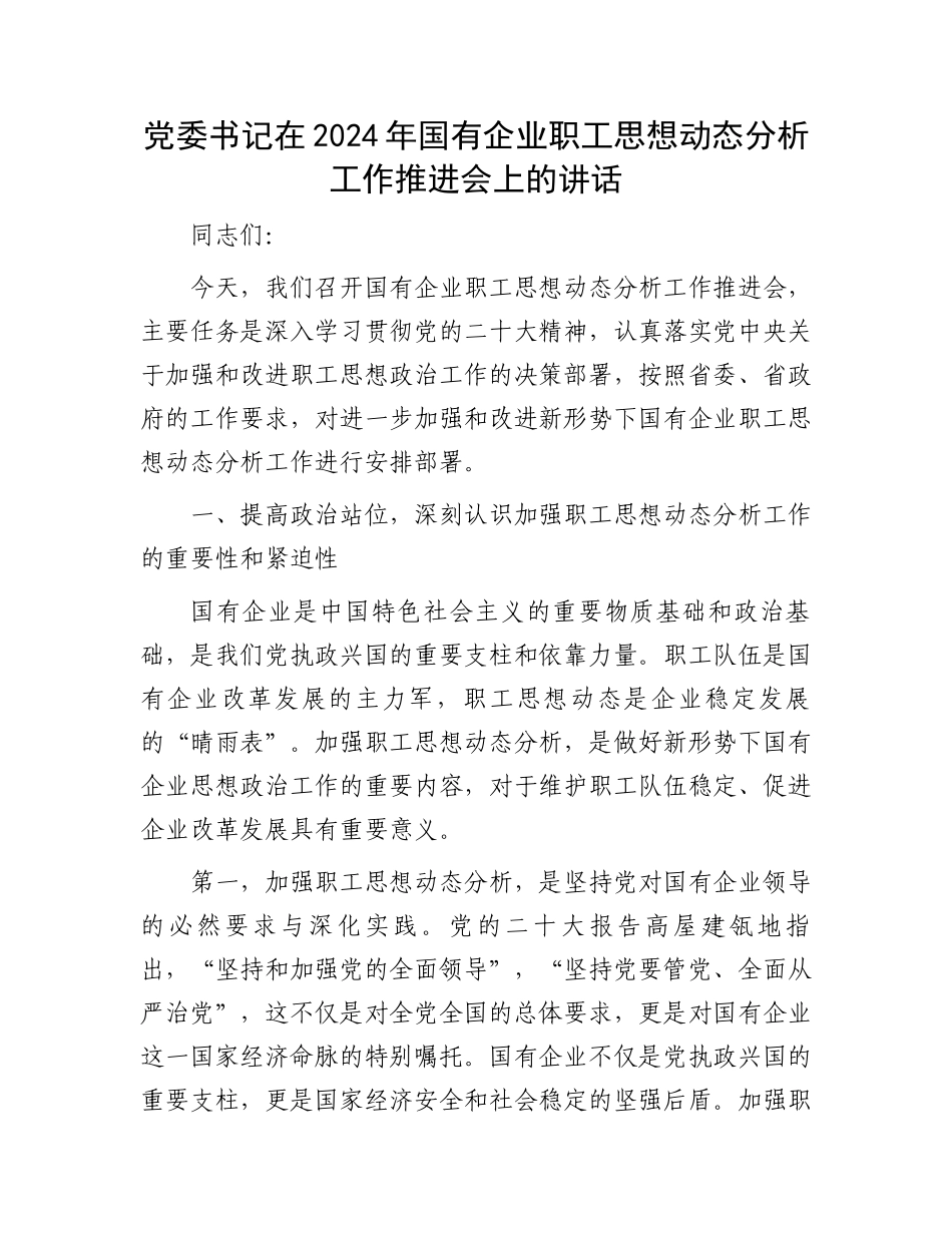 党委书记在2024年国有企业职工思想动态分析工作推进会上的讲话_第1页