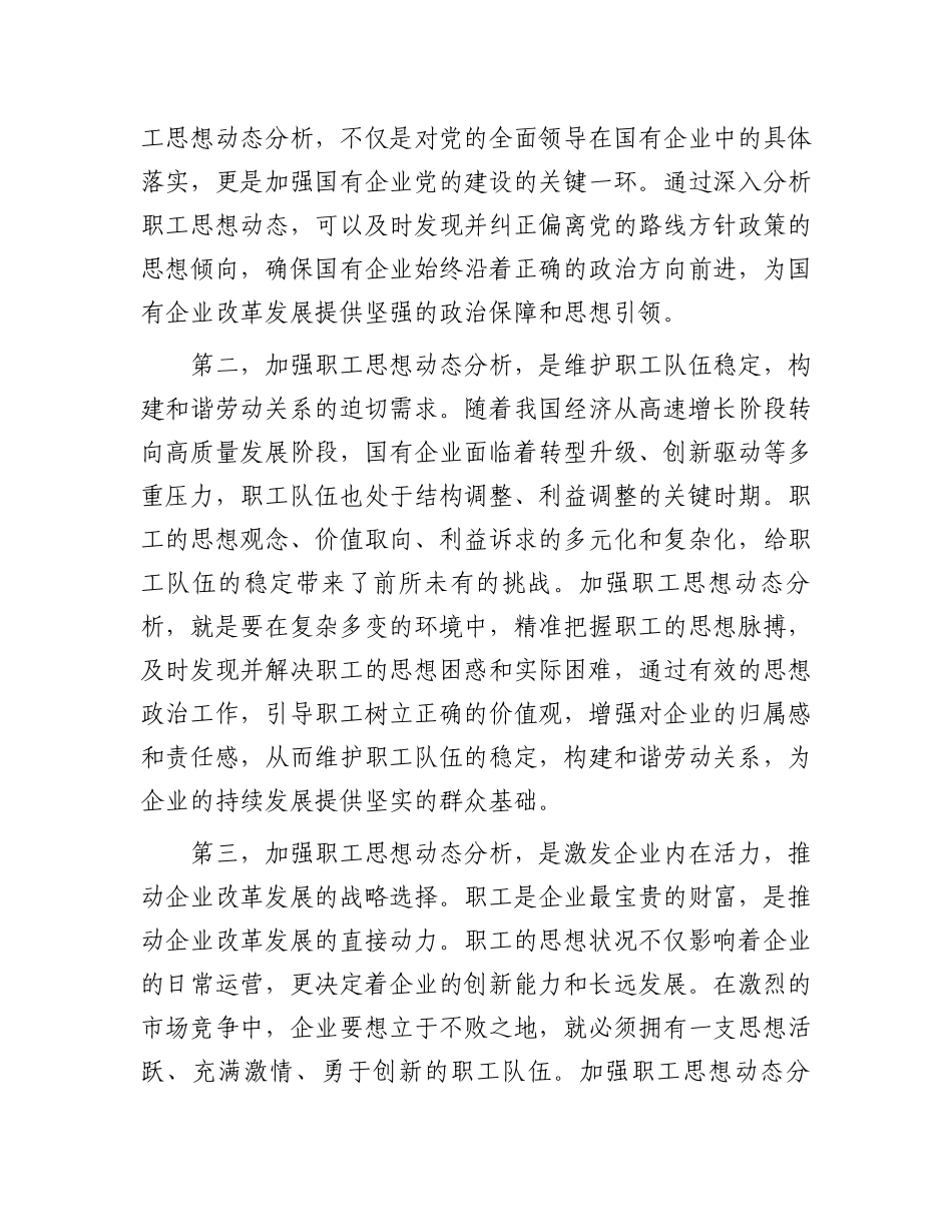 党委书记在2024年国有企业职工思想动态分析工作推进会上的讲话_第2页