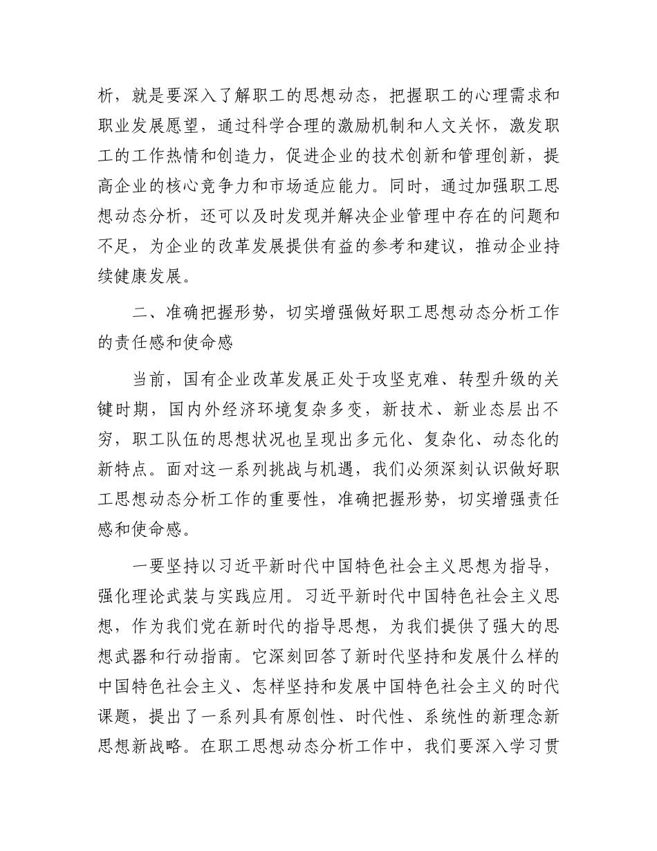 党委书记在2024年国有企业职工思想动态分析工作推进会上的讲话_第3页