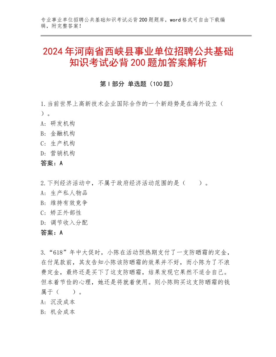2024年河南省西峡县事业单位招聘公共基础知识考试必背200题加答案解析_第1页