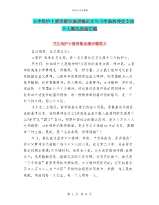 卫生局护士爱岗敬业演讲稿范文与卫生局机关党支部个人整改措施汇编