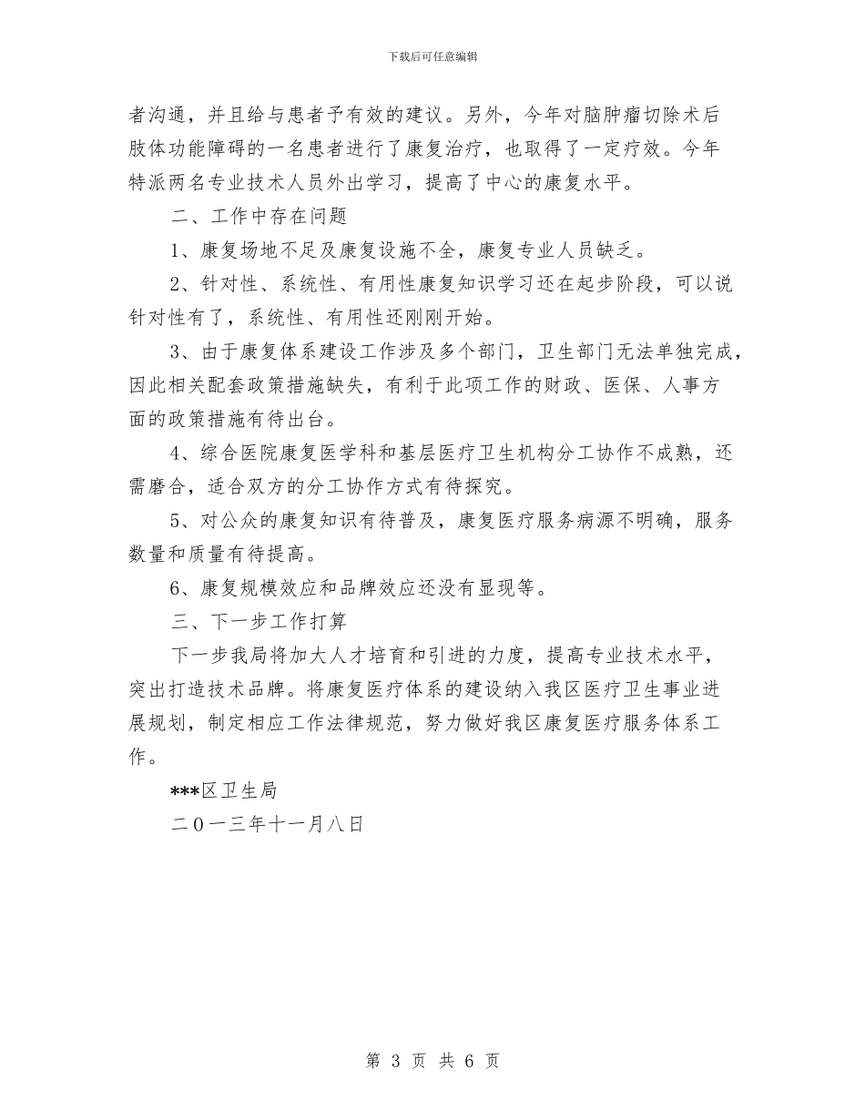 卫生局康复医疗服务体系试点工作总结与卫生局开展临床路径管理试点工作总结汇编_第3页