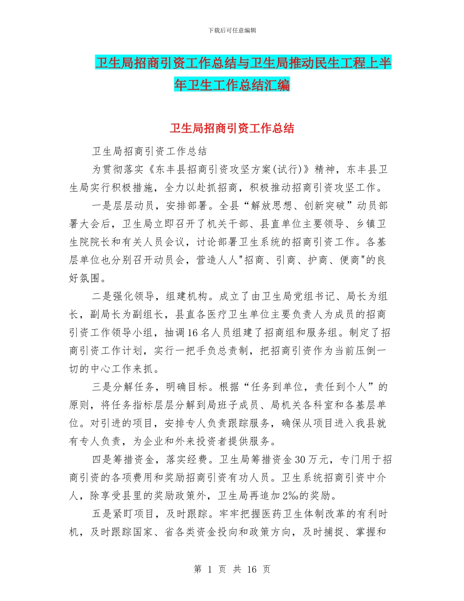 卫生局招商引资工作总结与卫生局推动民生工程上半年卫生工作总结汇编_第1页