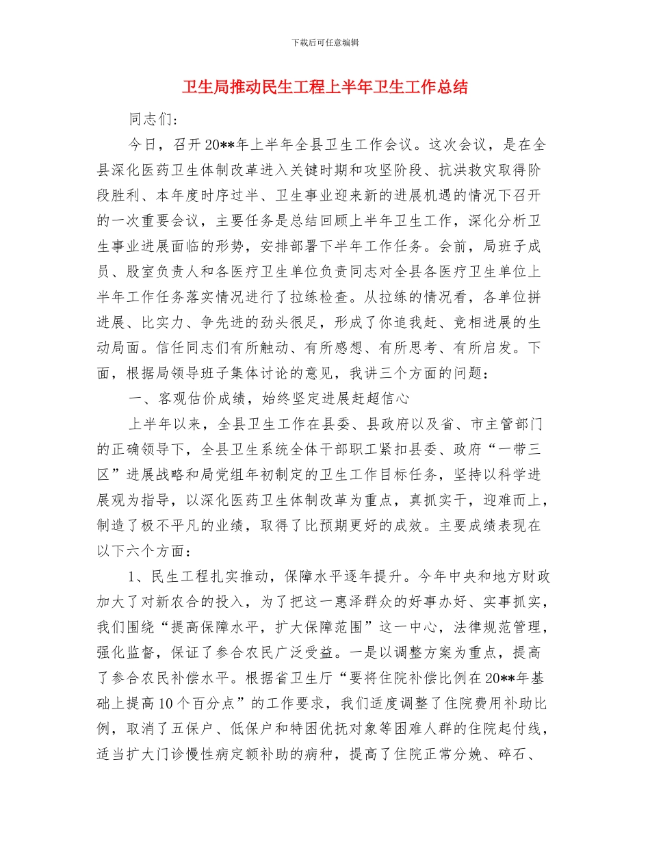卫生局招商引资工作总结与卫生局推动民生工程上半年卫生工作总结汇编_第3页