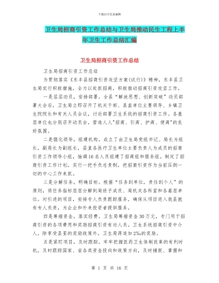 卫生局招商引资工作总结与卫生局推动民生工程上半年卫生工作总结汇编