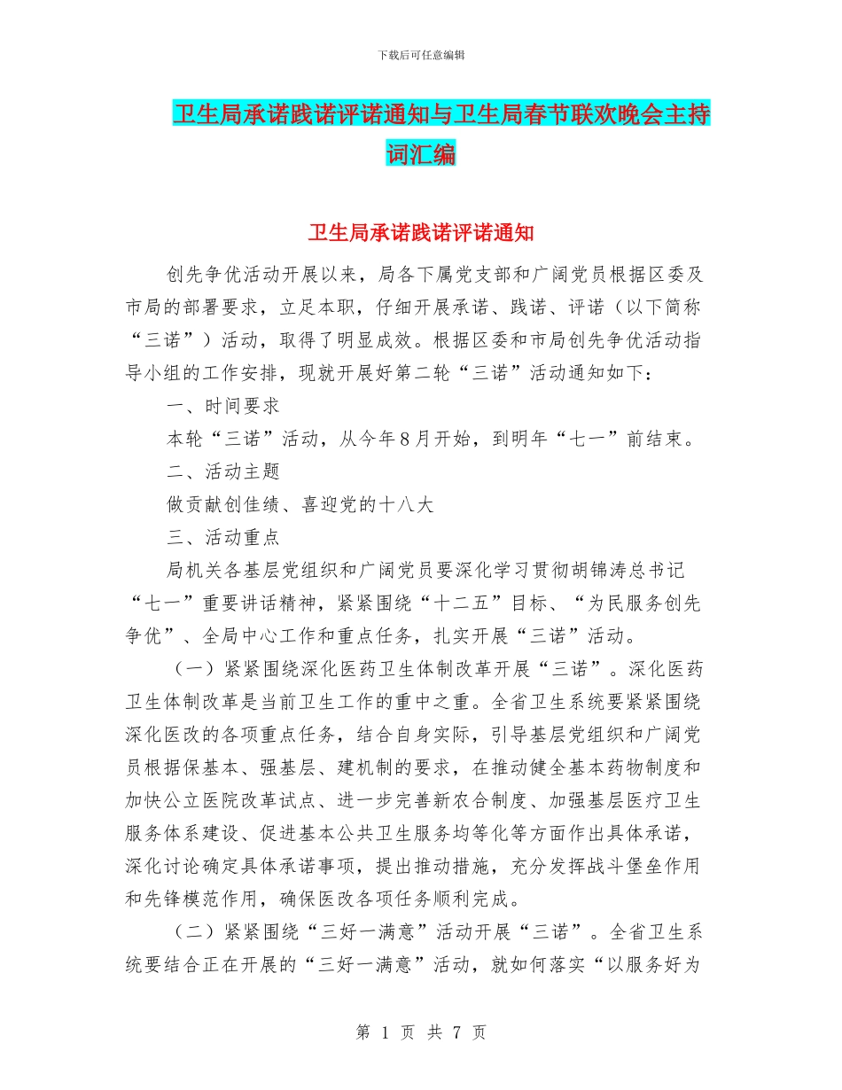 卫生局承诺践诺评诺通知与卫生局春节联欢晚会主持词汇编_第1页