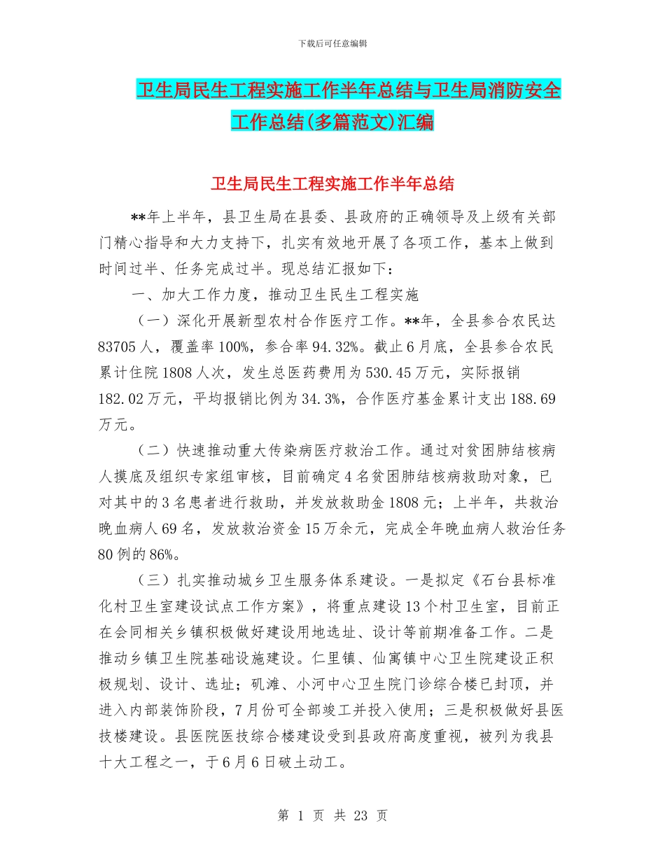 卫生局民生工程实施工作半年总结与卫生局消防安全工作总结汇编_第1页