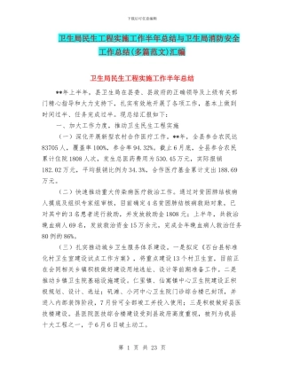 卫生局民生工程实施工作半年总结与卫生局消防安全工作总结汇编