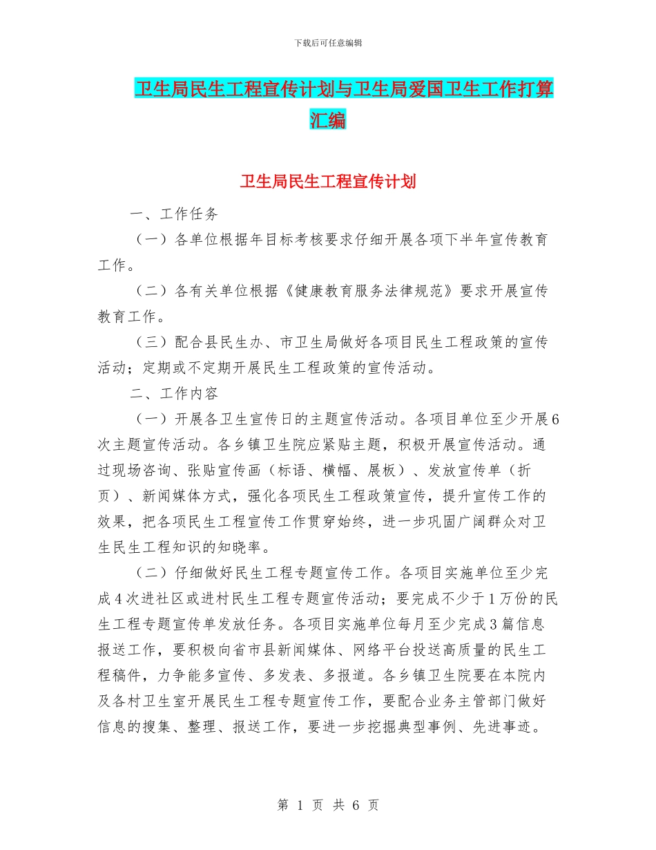 卫生局民生工程宣传计划与卫生局爱国卫生工作打算汇编_第1页