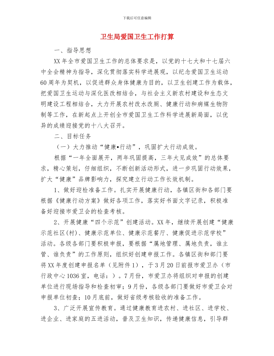卫生局民生工程宣传计划与卫生局爱国卫生工作打算汇编_第3页