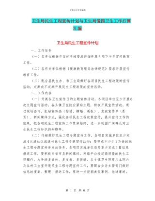 卫生局民生工程宣传计划与卫生局爱国卫生工作打算汇编