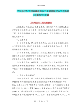 卫生局民生工程实施报告与卫生局消防安全工作总结汇编