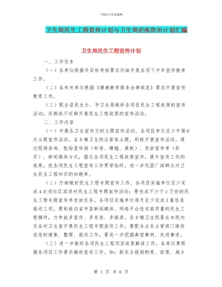 卫生局民生工程宣传计划与卫生局疟疾防治计划汇编
