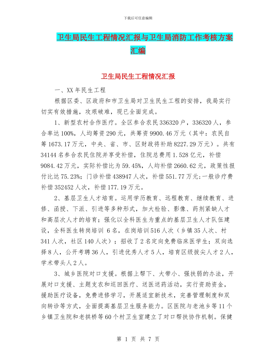 卫生局民生工程情况汇报与卫生局消防工作考核方案汇编_第1页