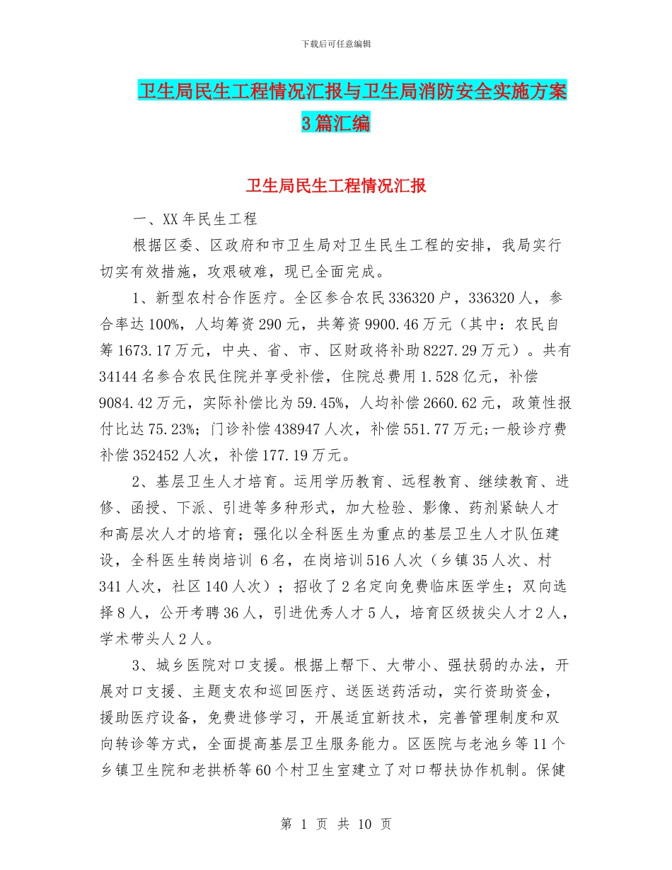 卫生局民生工程情况汇报与卫生局消防安全实施方案3篇汇编_第1页