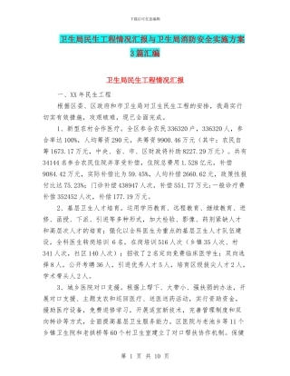 卫生局民生工程情况汇报与卫生局消防安全实施方案3篇汇编
